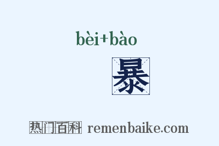 誖暴是什么意思的图片